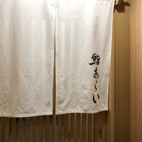 鮨 あらい - 