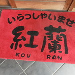 中華そば 紅蘭 - 