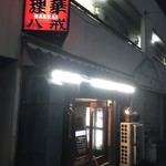 大衆中遊華食堂 八戒 - 