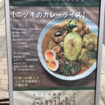 スパイス食堂 ニッキ - 