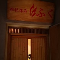 鉄板懐石 ふく - 