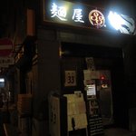 麺屋33 - お店 外観