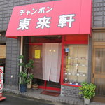東来軒 - 