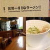 世界一暇なラーメン屋