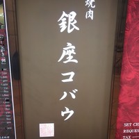 焼肉 銀座コバウ 特別室 - 