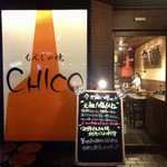 もんじゃ焼き CHICO - 