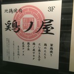 鶏ノ屋 - 