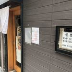 麺屋 あがら  - お休みは月8日ありますので事前に確認した方が良いです。