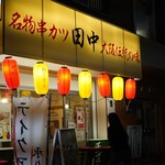 串カツ田中 - 