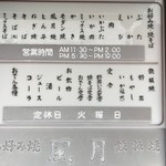 風月 - 店頭メニュー