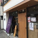 山下本気うどん - 