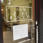 らぁ麺 はんにゃ - 