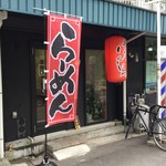 らぁ麺 はんにゃ - 