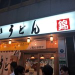 うどん 錦 - 