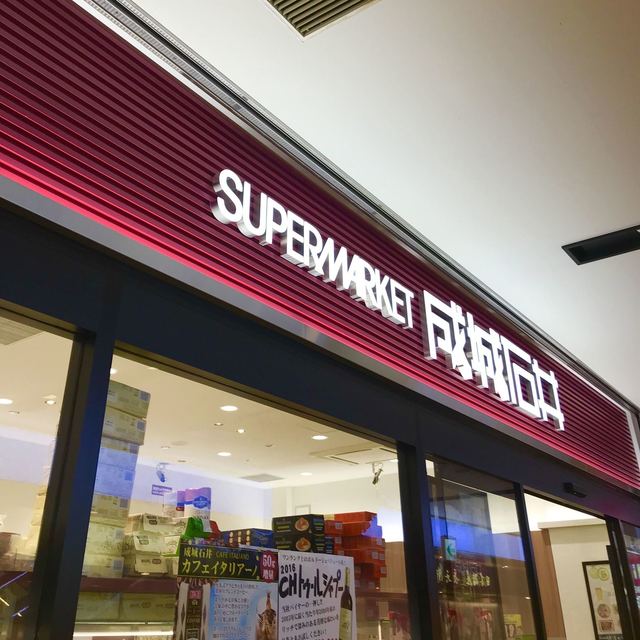 成城石井 ルミネ大宮ルミネ1店 大宮 その他 食べログ