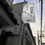 料理屋 あがる - 