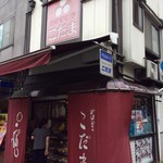 おはぎの店こだま - 