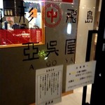 山形飛魚 亞呉屋 - 