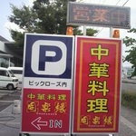 中国料理 同楽縁 - 同楽縁 立て看板