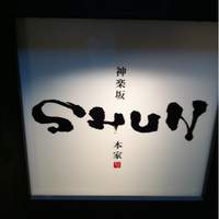 神楽坂 鴨匠 - 