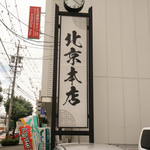 北京本店 - 