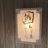 代官山 鮨 たけうち - 