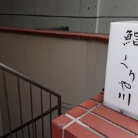 鮨 くりや川 - 