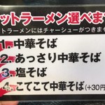 Chuukasoba Hamadaya - セットのラーメンはこの中から選べます。