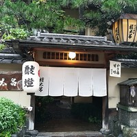 京都 権太呂 本店 - 