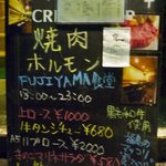 フジヤマ食堂 - 