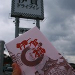 伊賀ドライブイン - 