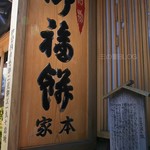 御福餅 本家 二見本店 - 