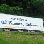 熊野カフェ - 