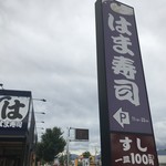 Hama Zushi - 2018/07 イオンモール甲府昭和 から東へ約１㎞のところにある はま寿司 昭和町飯喰店