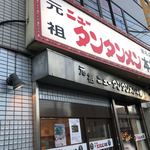 Gansonitantammenhompo - 店構え