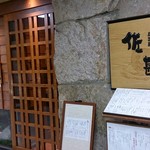 北前居酒屋 佐勘  - 店入り口