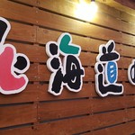 北海道の味 吉丸 - 