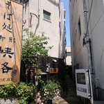 峡洛 - この通路の奥に店が在ります