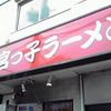 宮っ子ラーメン 城ヶ堀店