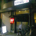 やきとり たかはし - たかはし外観