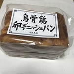 金沢烏鶏庵 - 烏骨鶏卵デニッシュパン