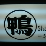 鴨と葱 淀水二行 - 