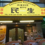 民生 廣東料理店 - 