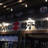 SAPPORO餃子製造所 札幌BRIDGE店