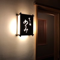 すし処 めくみ - 