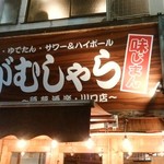 串揚げ酒場　がむしゃら - 