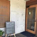 猫町文庫 - お店入り口