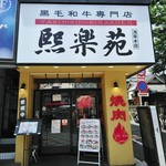 熙楽苑 - 店舗正面