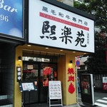 Kirakuen - 店舗