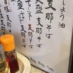 支那そば専門店 見晴亭 - メニュー